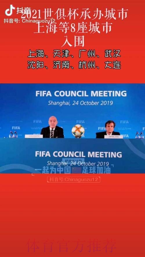 2021世俱杯承办城市出炉 上海等8座城市携手办赛 2021世俱杯承办城市出炉 上海等8座城市携手办赛